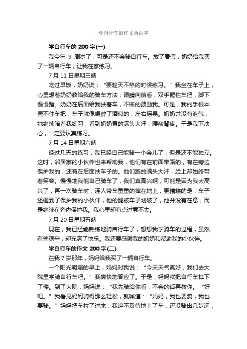 学自行车的作文两百字_作文200字_状物优秀作文_