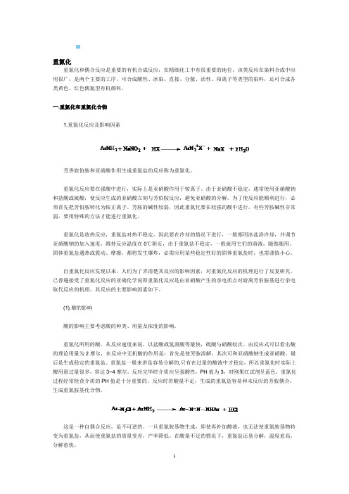 芳香族化合物重氮化和偶合简介