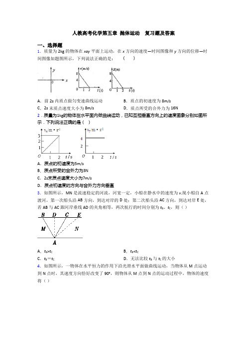 人教高考化学第五章 抛体运动  复习题及答案