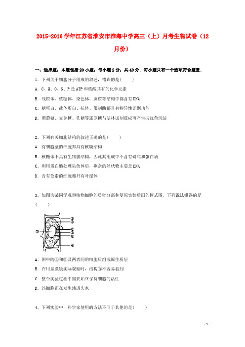 江苏省淮安市淮海中学高三生物上学期12月月考试卷(含解析)