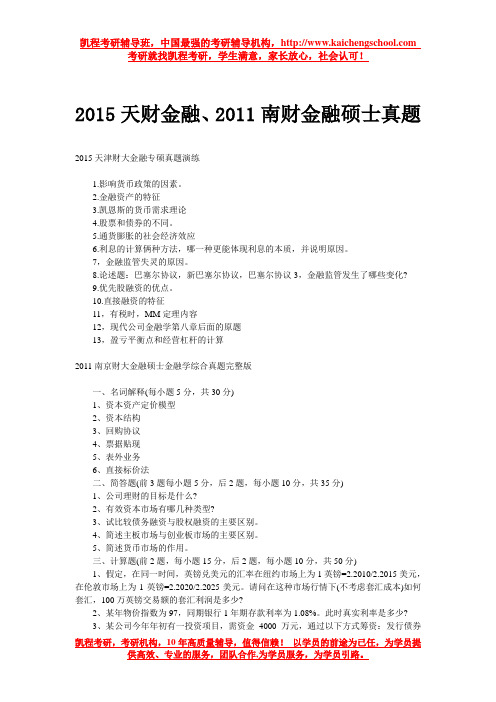 2015天财金融、2011南财金融硕士真题