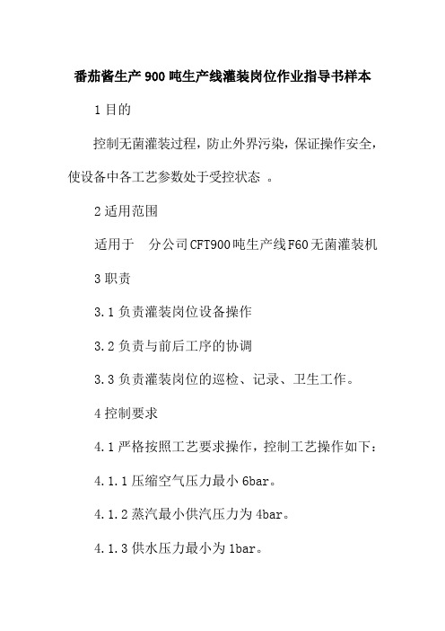 番茄酱生产900吨生产线灌装岗位作业指导书样本