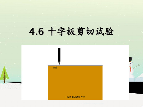 岩土工程勘察十字板剪切试验