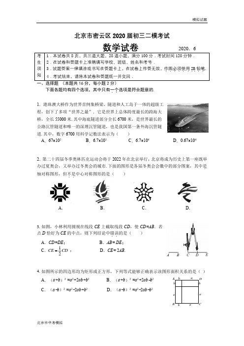 北京市密云区2020届初三二模数学试题及答案