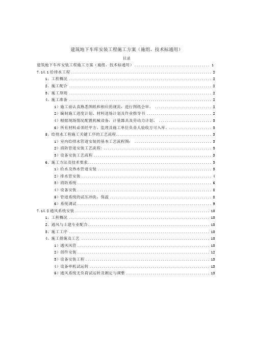 建筑地下车库安装工程施工方案(施组、技术标通用)