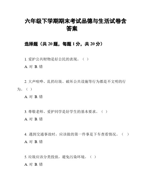 六年级下学期期末考试品德与生活试卷含答案