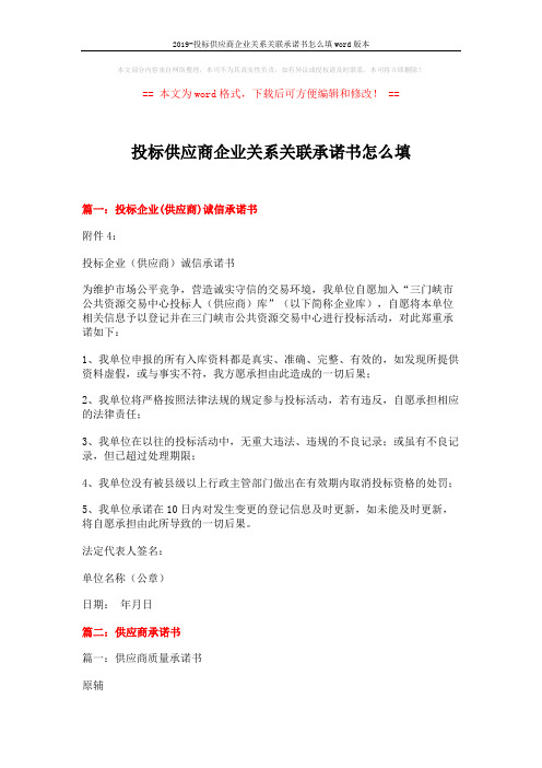 2019-投标供应商企业关系关联承诺书怎么填word版本 (13页)