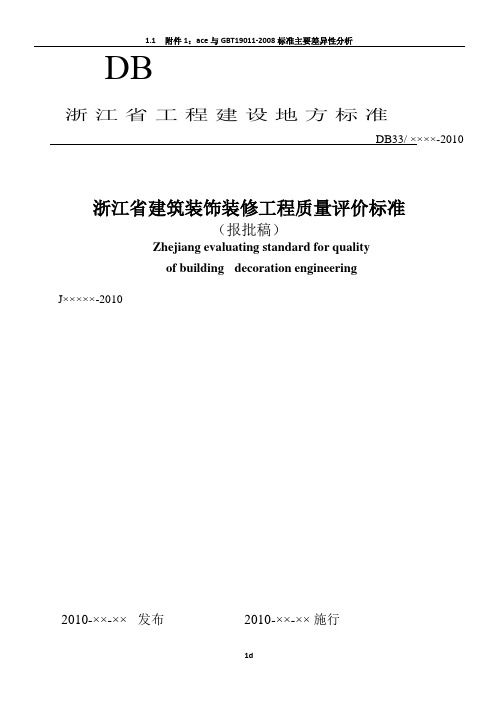 浙江省工程建设地方标准