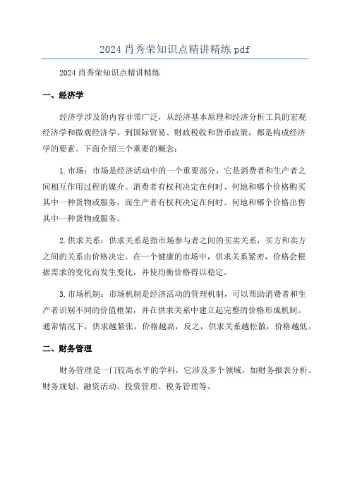 2024肖秀荣知识点精讲精练pdf