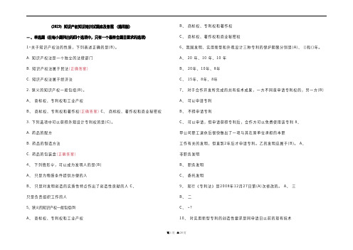 (2023)知识产权知识培训试题库及参考答案 (通用版)