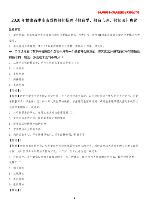 2020年甘肃省陇南市成县教师招聘《教育学、教育心理、教师法》真题