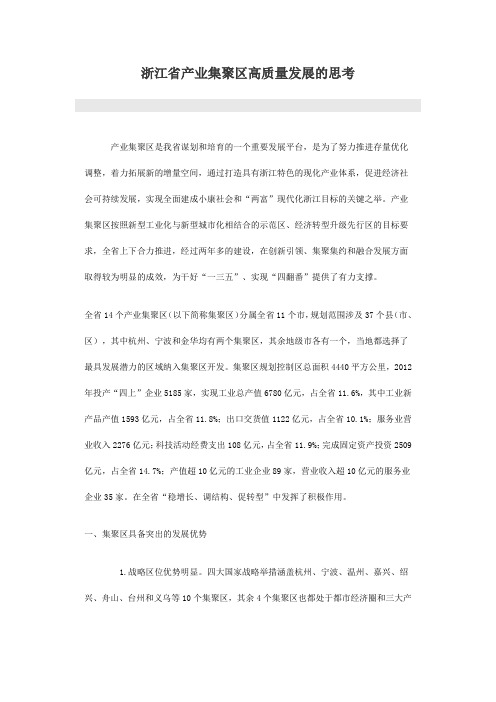 浙江省产业集聚区高质量发展的思考