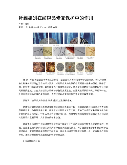 纤维鉴别在纺织品修复保护中的作用