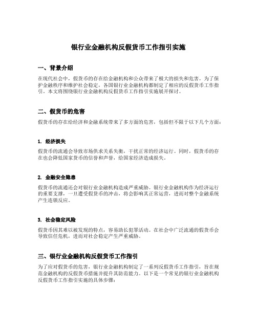 银行业金融机构反假货币工作指引实施