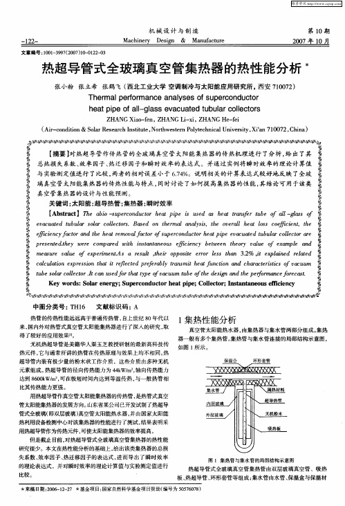 热超导管式全玻璃真空管集热器的热性能分析