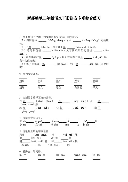 新部编版三年级语文下册拼音专项综合练习