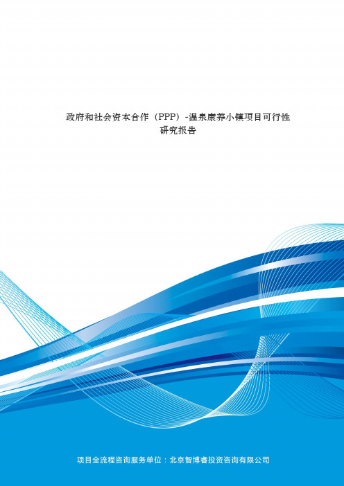 政府和社会资本合作(PPP)-温泉康养小镇项目可行性研究报告(编制大纲)