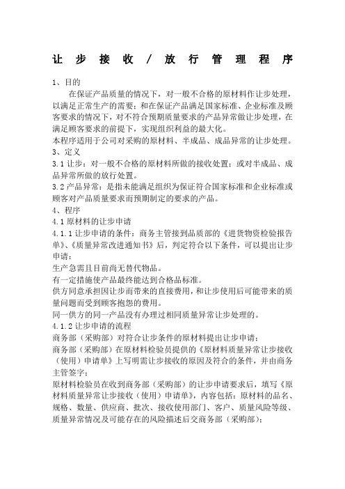 不合格品让步处理及表格