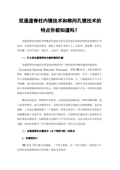 双通道脊柱内镜技术和椎间孔镜技术的特点你都知道吗？