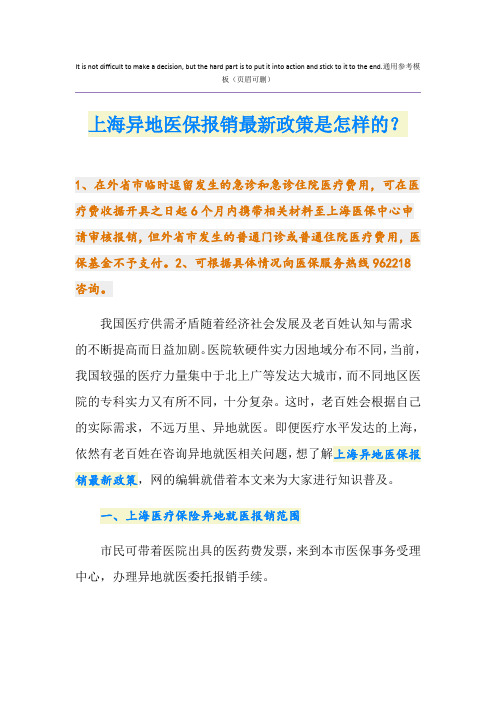 上海异地医保报销最新政策是怎样的？
