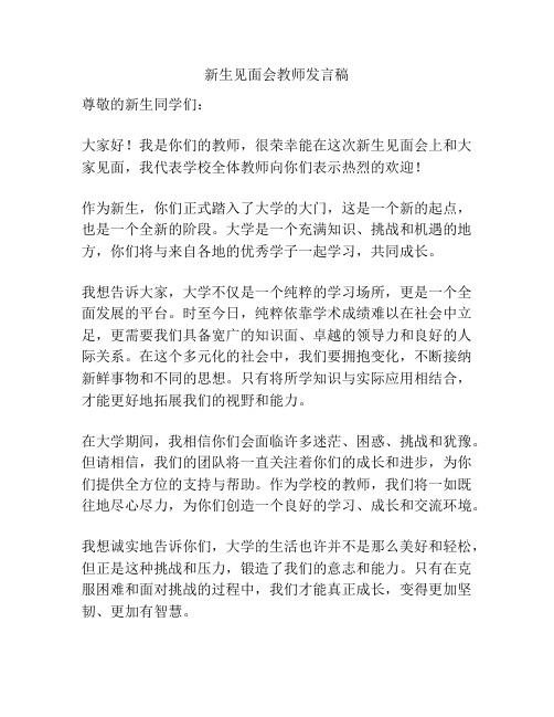 新生见面会教师发言稿