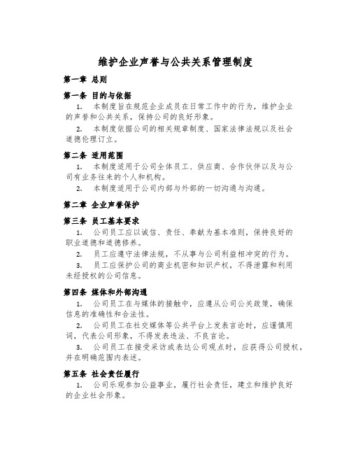 维护企业声誉与公共关系管理制度