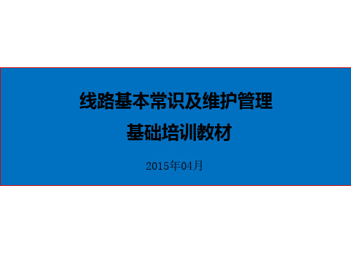 2光缆线路维护培训教材一基本常识及维护管理