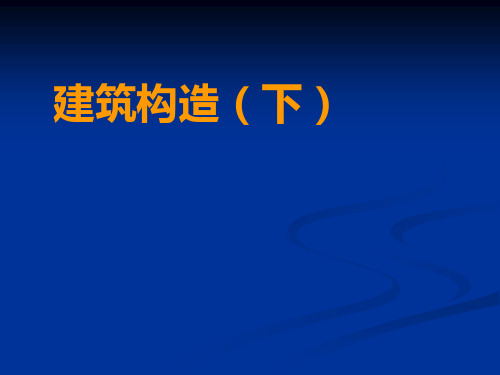 高层建筑构造PPT课件