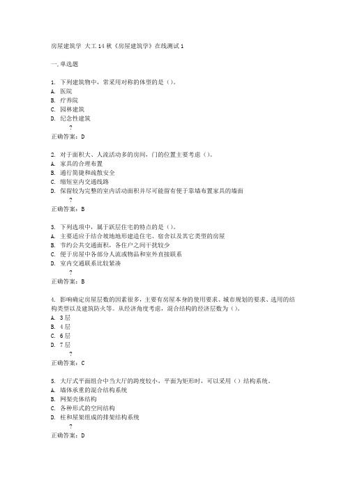 大工14秋《房屋建筑学》在线测试1答案