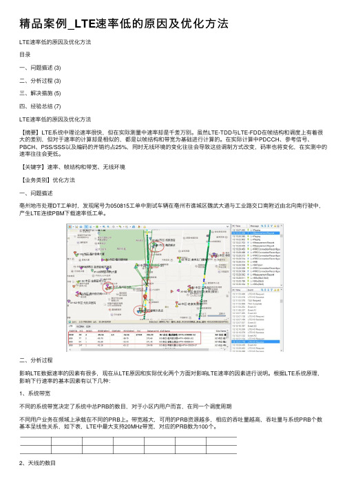 精品案例_LTE速率低的原因及优化方法