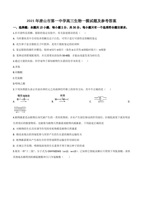 2021年唐山市第一中学高三生物一模试题及参考答案