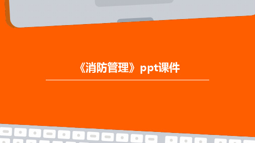 《消防管理》PPT课件