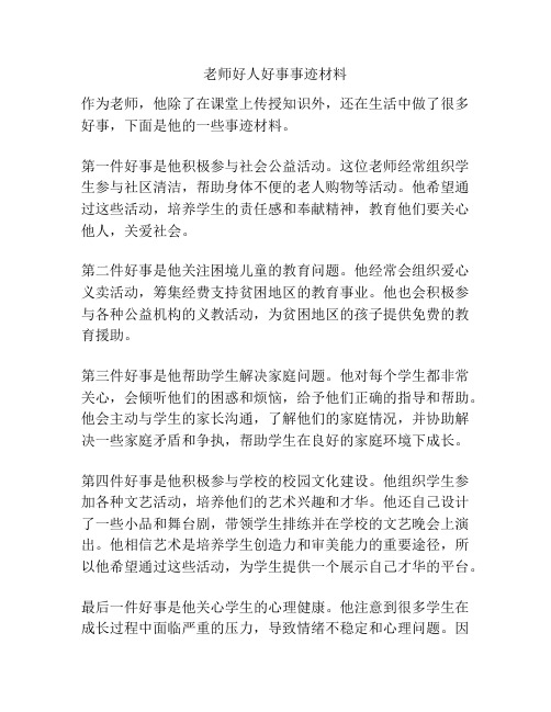 老师好人好事事迹材料