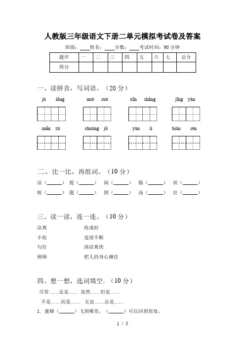 人教版三年级语文下册二单元模拟考试卷及答案