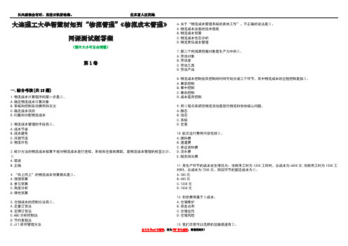 大连理工大学智慧树知到“物流管理”《物流成本管理》网课测试题答案2