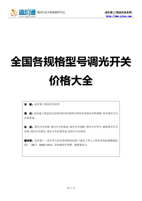 调光开关价格,最新全调光开关规格型号价格大全