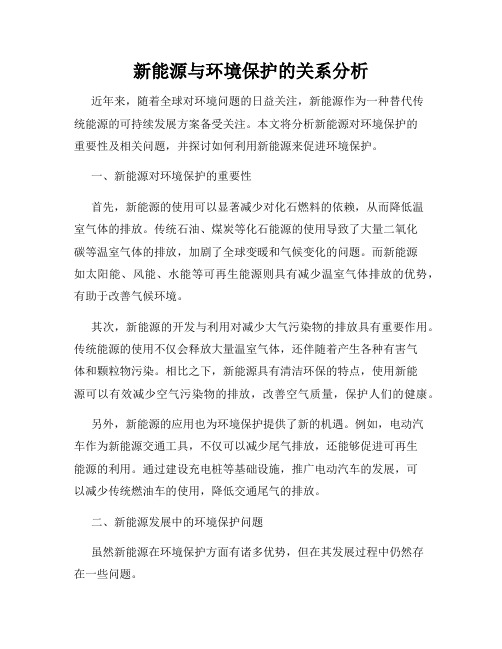 新能源与环境保护的关系分析