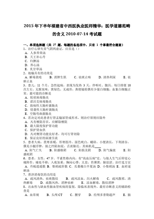 2015年下半年福建省中西医执业医师精华：医学道德范畴的含义2010-07-14考试题