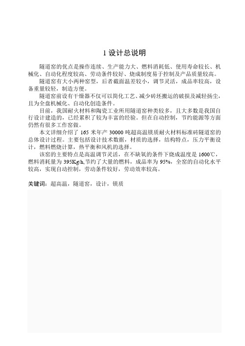 年产3万吨镁砖隧道窑毕业设计计算说明书