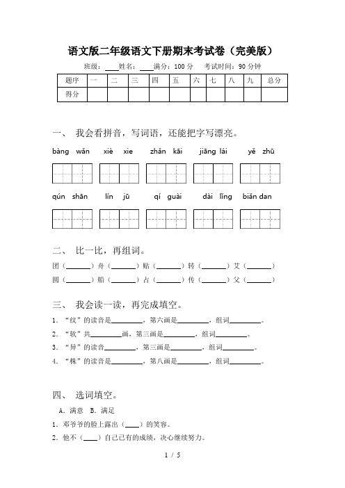 语文版二年级语文下册期末考试卷(完美版)