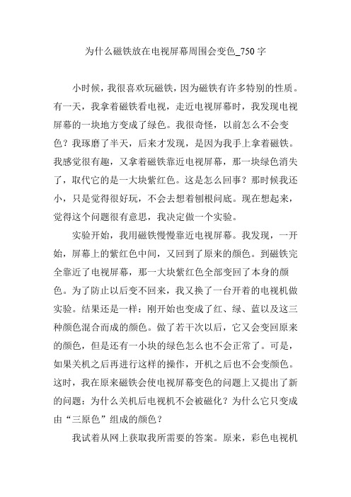 为什么磁铁放在电视屏幕周围会变色_750字