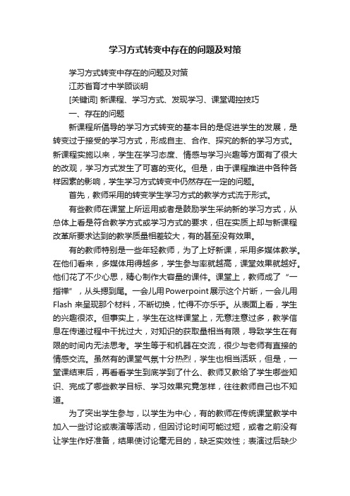 学习方式转变中存在的问题及对策