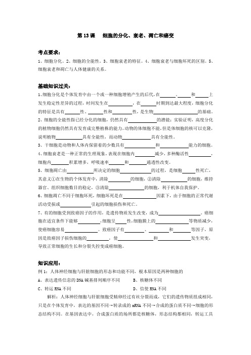 第13课-细胞的分化、衰老、凋亡和癌变知识交流