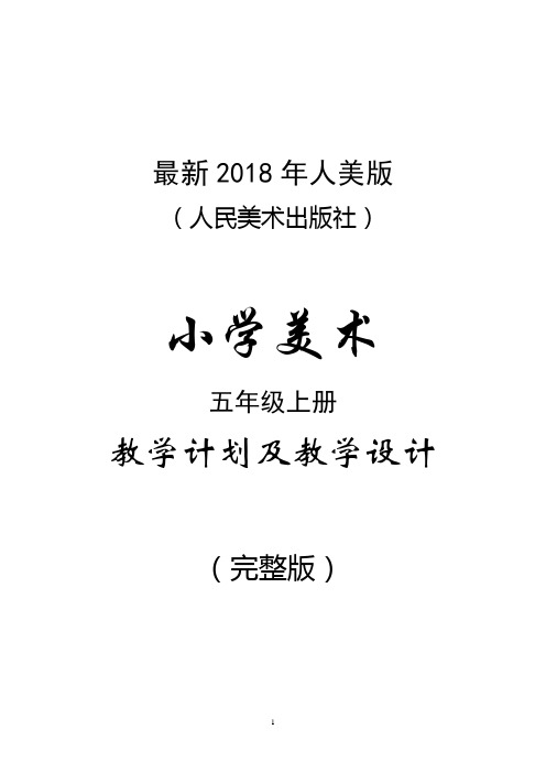 最新2018年人美版(人民美术出版社)小学美术五年级上册教案(完整版)