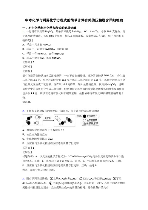 中考化学与利用化学方程式的简单计算有关的压轴题含详细答案