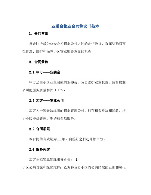 业委会物业合同(模板)完整协议书范本