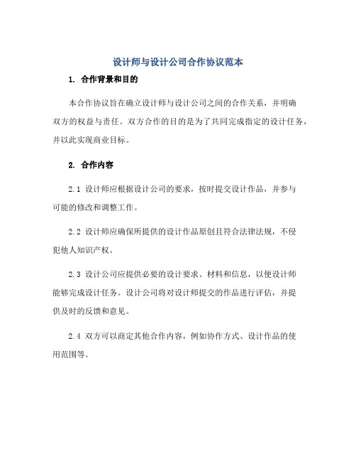 设计师与设计公司合作协议范本