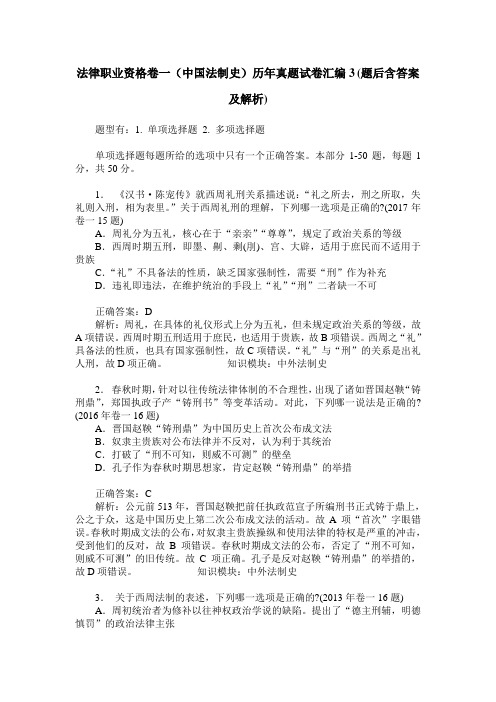 法律职业资格卷一(中国法制史)历年真题试卷汇编3(题后含答案及解析)