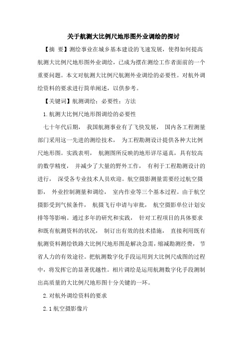 关于航测大比例尺地形图外业调绘的探讨