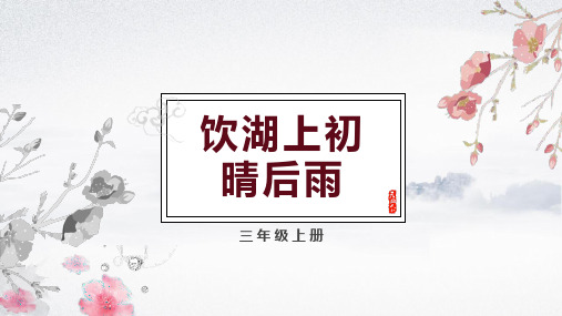 统编版三年级语文上册17古诗三首《饮湖上初晴后雨》课件(共15张PPT)